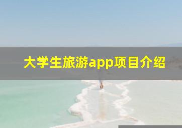 大学生旅游app项目介绍