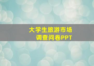 大学生旅游市场调查问卷PPT