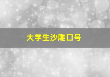 大学生沙雕口号