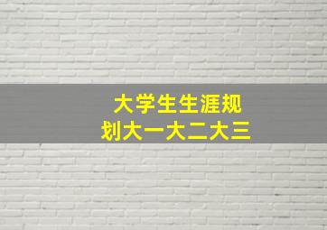 大学生生涯规划大一大二大三