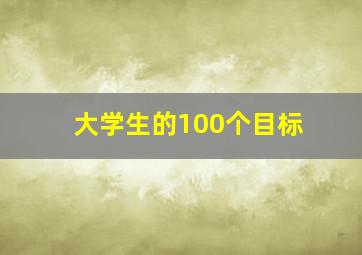 大学生的100个目标