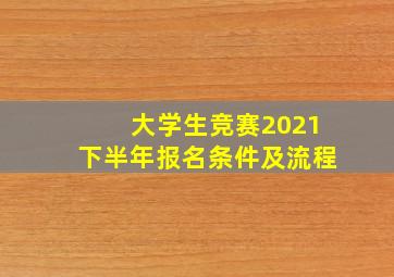 大学生竞赛2021下半年报名条件及流程