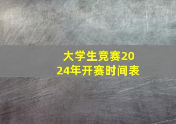 大学生竞赛2024年开赛时间表