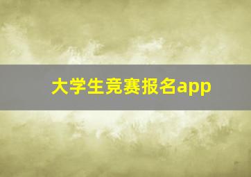 大学生竞赛报名app