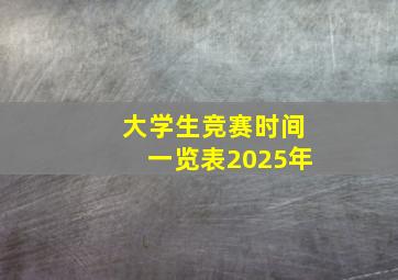 大学生竞赛时间一览表2025年