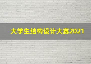 大学生结构设计大赛2021