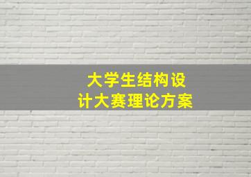 大学生结构设计大赛理论方案