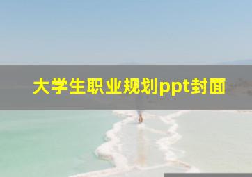 大学生职业规划ppt封面