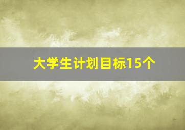 大学生计划目标15个