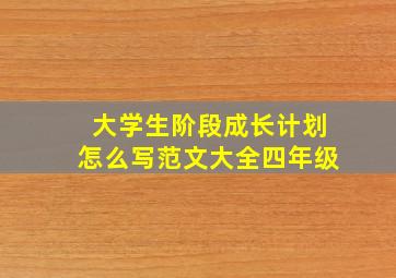 大学生阶段成长计划怎么写范文大全四年级