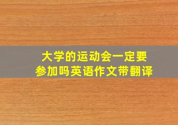 大学的运动会一定要参加吗英语作文带翻译