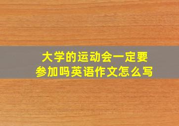 大学的运动会一定要参加吗英语作文怎么写