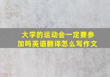 大学的运动会一定要参加吗英语翻译怎么写作文