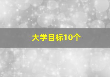 大学目标10个