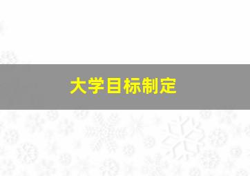 大学目标制定