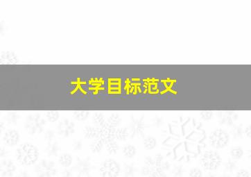 大学目标范文