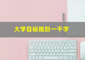 大学目标规划一千字