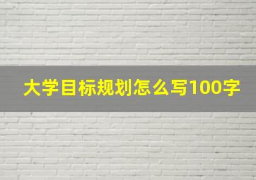 大学目标规划怎么写100字