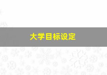 大学目标设定