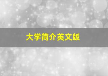 大学简介英文版