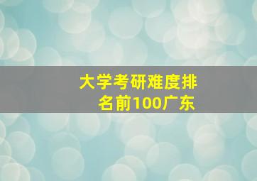 大学考研难度排名前100广东