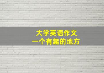 大学英语作文一个有趣的地方