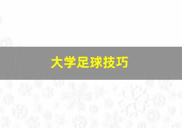 大学足球技巧