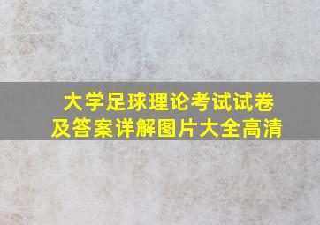 大学足球理论考试试卷及答案详解图片大全高清