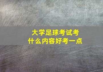 大学足球考试考什么内容好考一点