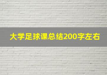 大学足球课总结200字左右