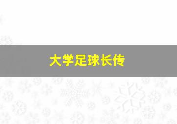 大学足球长传