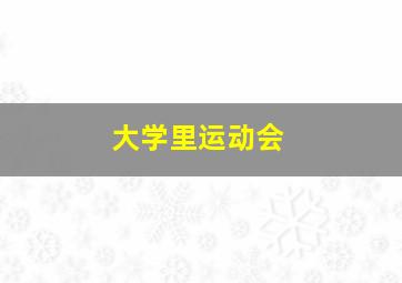 大学里运动会