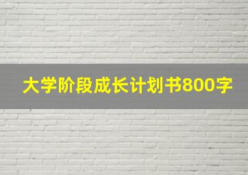 大学阶段成长计划书800字