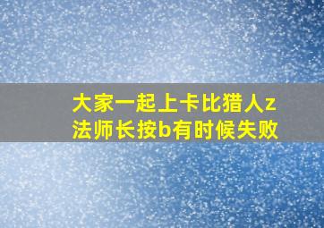 大家一起上卡比猎人z法师长按b有时候失败