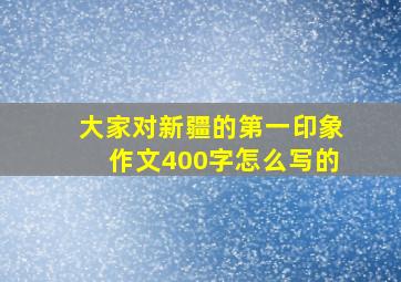 大家对新疆的第一印象作文400字怎么写的