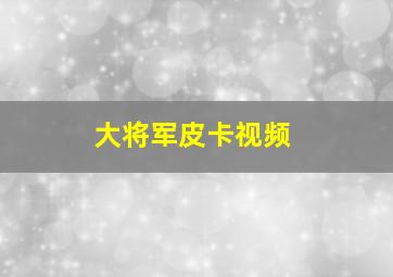 大将军皮卡视频