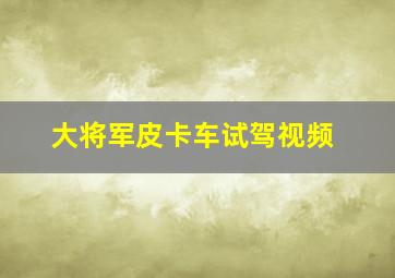 大将军皮卡车试驾视频