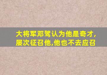 大将军邓骘认为他是奇才,屡次征召他,他也不去应召