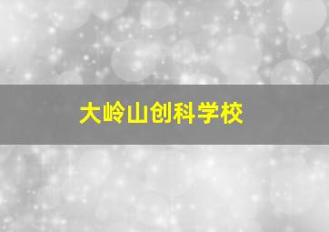 大岭山创科学校