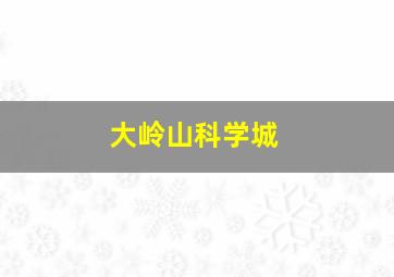 大岭山科学城