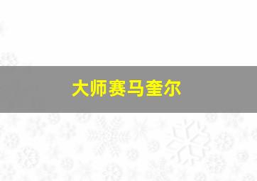 大师赛马奎尔