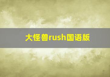 大怪兽rush国语版