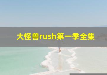 大怪兽rush第一季全集