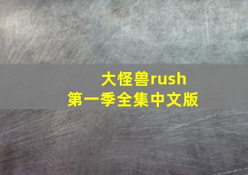 大怪兽rush第一季全集中文版