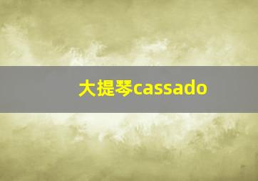 大提琴cassado