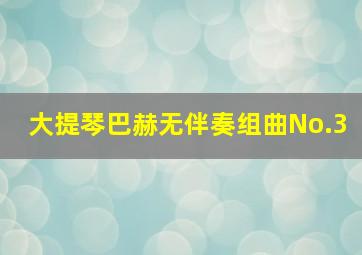 大提琴巴赫无伴奏组曲No.3