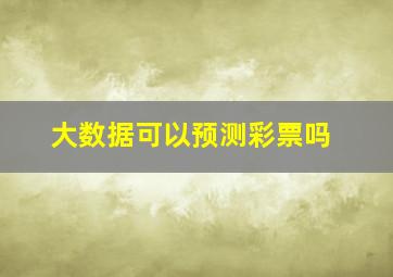 大数据可以预测彩票吗