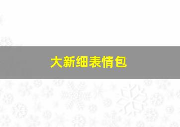 大新细表情包