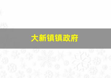 大新镇镇政府