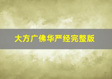 大方广佛华严经完整版